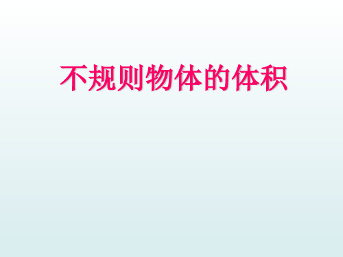 五年级下册数学《相关链接(测量不规则物体的体积)》课件 青岛版