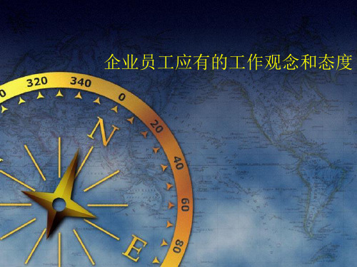 企业员工应有的工作观念和态度