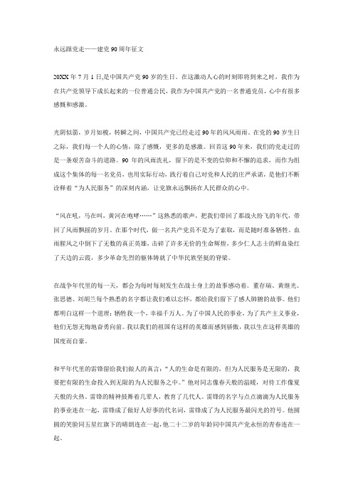 永远跟党走建党90周年征文