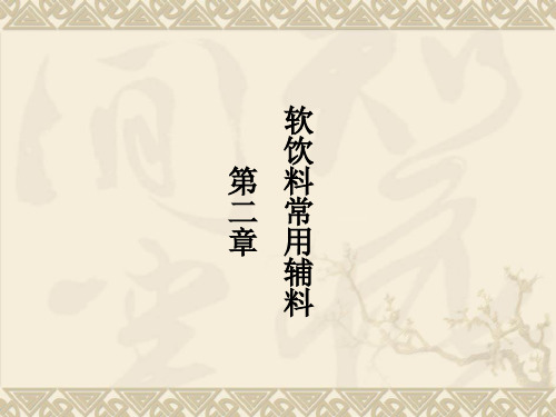 第二章 软饮料常用的辅料