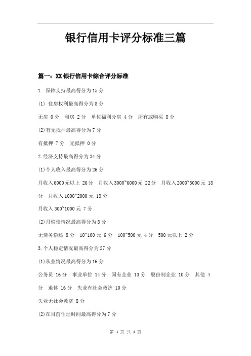 银行信用卡评分标准三篇