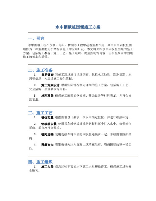 水中钢板桩围堰施工方案