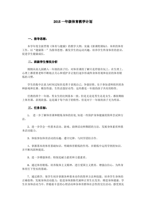 2015一年级体育教学计划