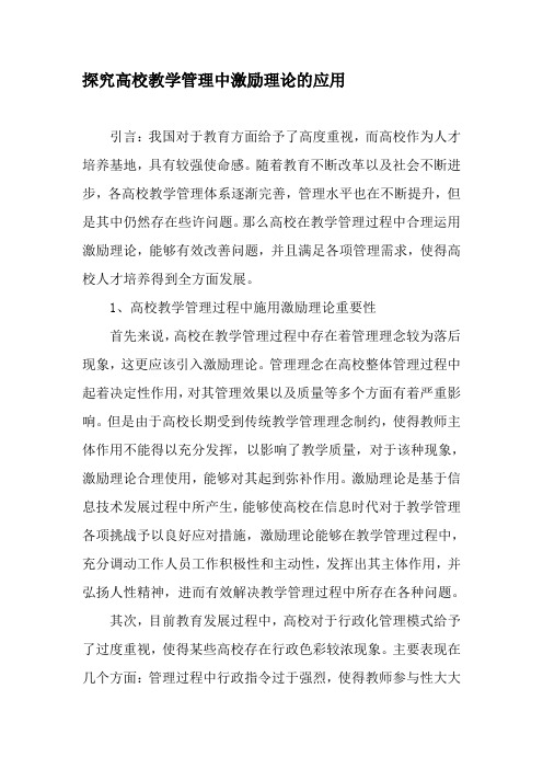 探究高校教学管理中激励理论的应用-精品文档