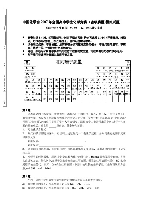 2010年全国高中学生化学竞赛初赛模拟试题2