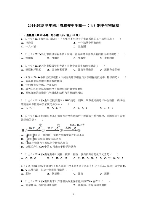 四川省雅安中学2014-2015学年高一(上)期中生物试卷 Word版含解析