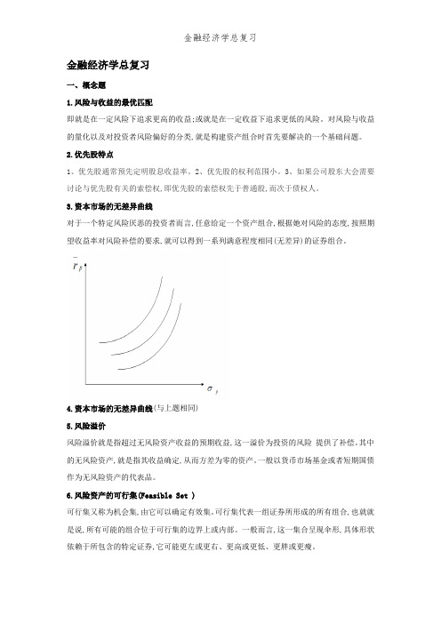 金融经济学总复习