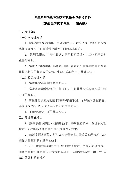 放射医学技术考试参考资料-副高级