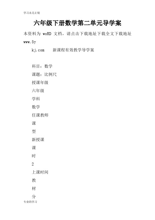 六年级下册数学第二单元导学习型教学案