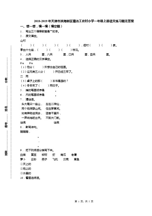2018-2019年天津市滨海新区塘沽工农村小学一年级上册语文练习题无答案(1)