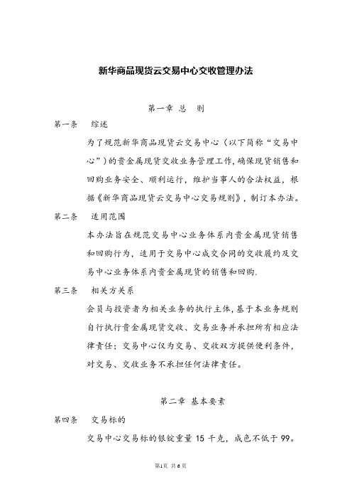 新华商品现货云交易中心交收管理办法【用心整理精品资料】