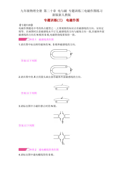 九年级物理全册 第二十章 电与磁 专题训练三电磁作图练习 新版新人教版