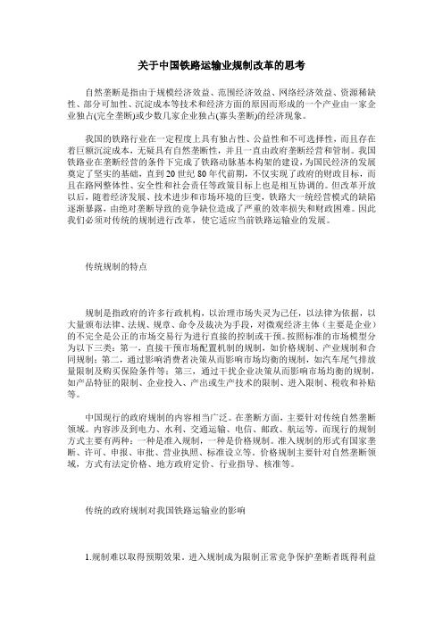 关于中国铁路运输业规制改革的思考