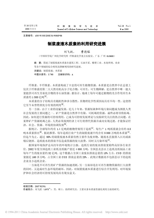 制浆废液木质素的利用研究进展_刘飞跃