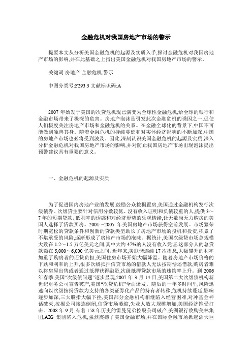 金融危机对我国房地产市场的警示