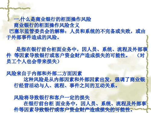 银行柜面操作风险培训课程