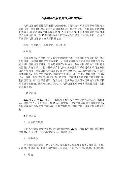 耳鼻喉科气管切开术后护理体会