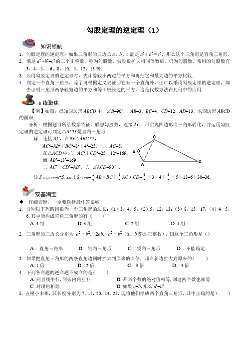 勾股定理的逆定理