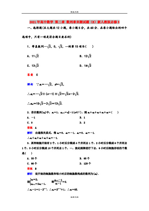 2021年高中数学 第二章 数列章末测试题(B)新人教版必修5