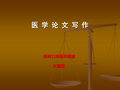 医学论文书写-PPT(精)