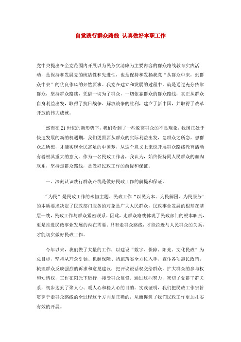 自觉践行群众路线 认真做好本职工作