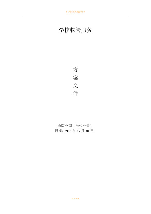 学校物业管理方案83772