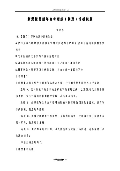 2020-2021学年北京市高考理综(物理)下学期期末检测试题及答案解析