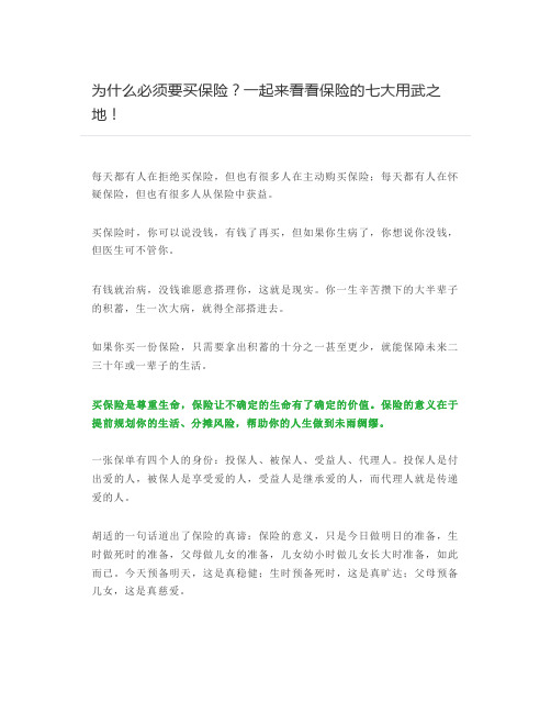 为什么必须要买保险？一起来看看保险的七大用武之地!
