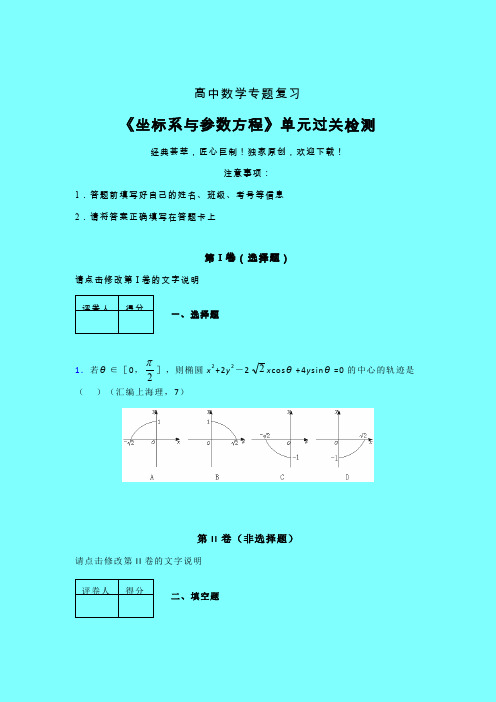 坐标系与参数方程午练专题练习(一)带答案人教版新高考分类汇编
