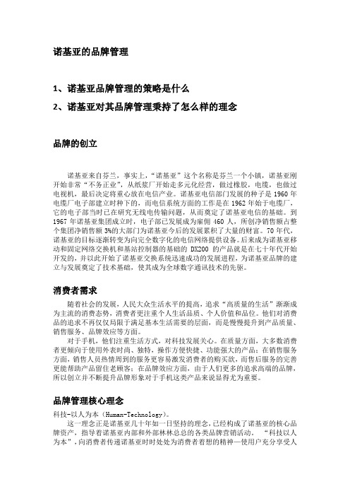 诺基亚的品牌管理与保护