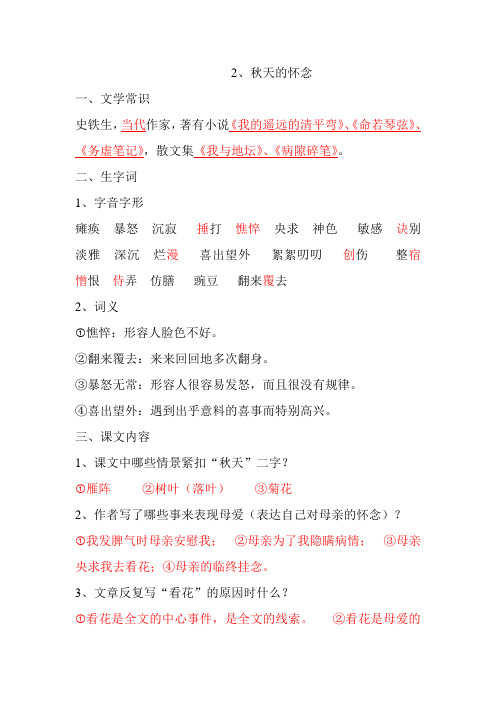 2 、《秋天的怀念》优生笔记