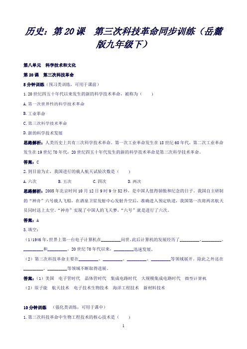 九年级历史下册8.20《第三次科技革命》同步练习(岳麓版)