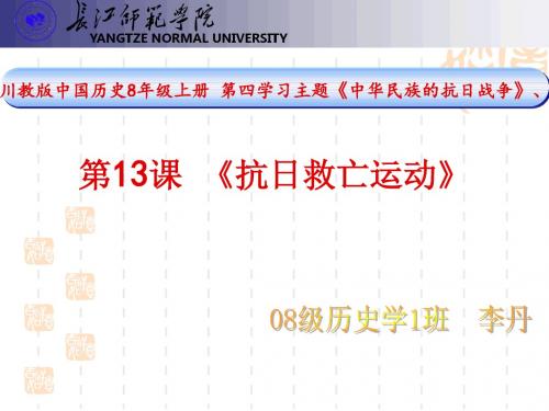川教版中国历史8年级上册第四学习主题《中华名族的抗日战争》