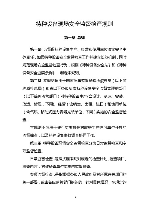 《特种设备现场安全监督检查规则》》第5号