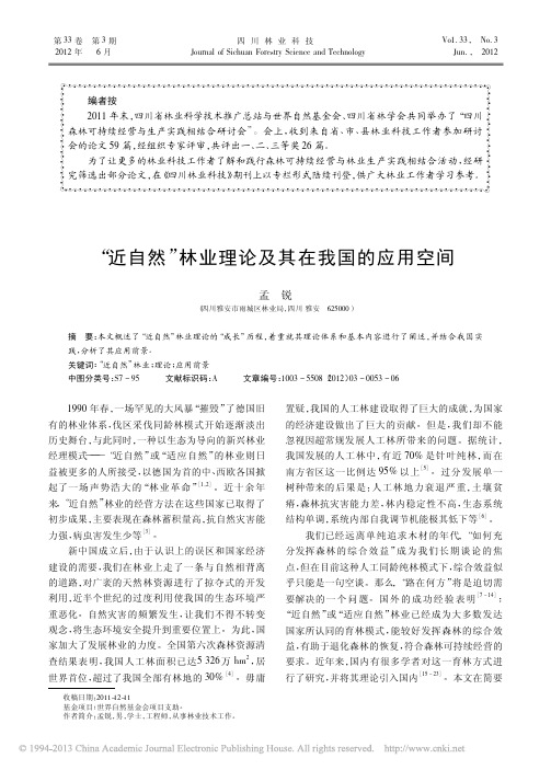 _近自然_林业理论及其在我国的应用空间_孟锐