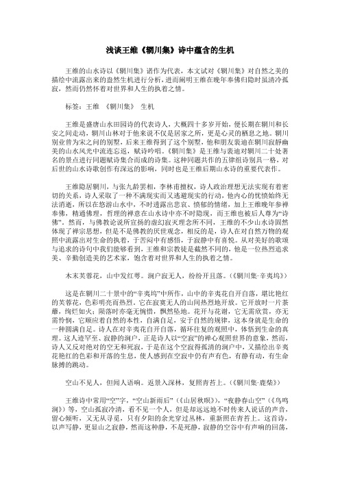 浅谈王维《辋川集》诗中蕴含的生机