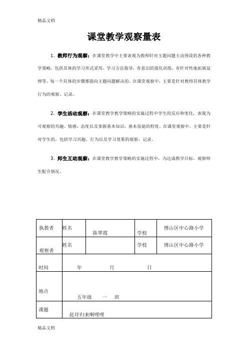 (整理)课堂教学观察量表