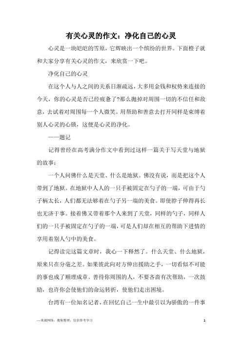 有关心灵的作文：净化自己的心灵