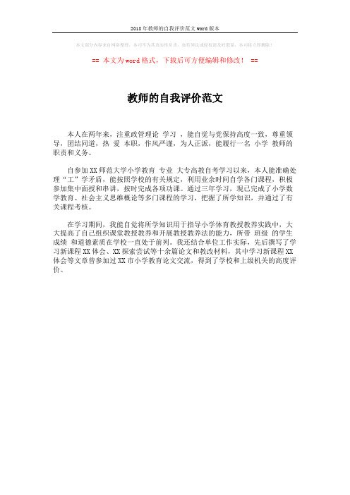 2018年教师的自我评价范文word版本 (1页)