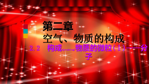 九年级化学上册第二章空气、物质的构成2.2构成物质的微粒Ⅰ—分子