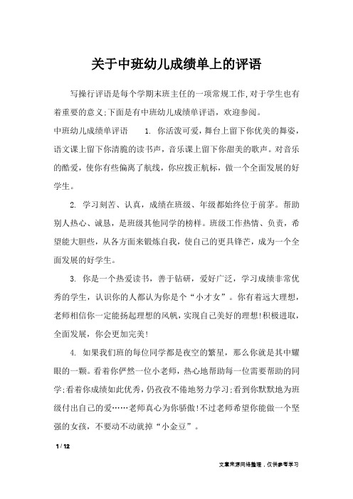 关于中班幼儿成绩单上的评语_学生评语