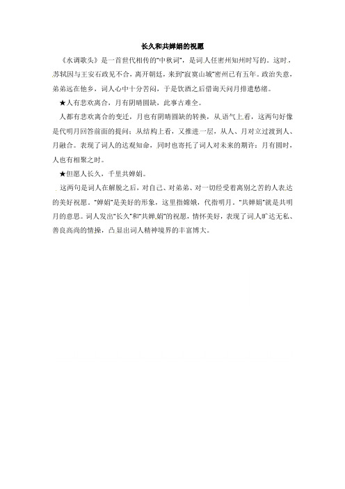 2018秋九年级语文上册第三单元第13课(诗词三首)长久和共婵娟的祝愿课文同步讲解素材新人教版【word版】.doc