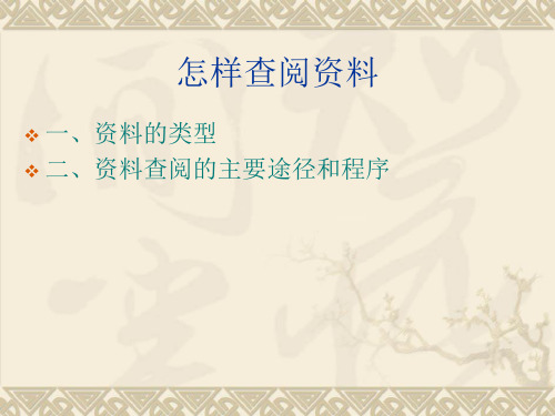 怎样查阅资料