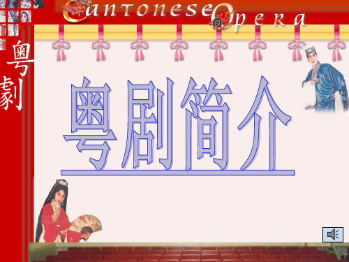 粤剧介绍PPT课件