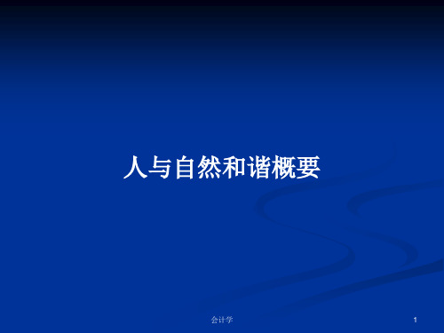 人与自然和谐概要PPT教案