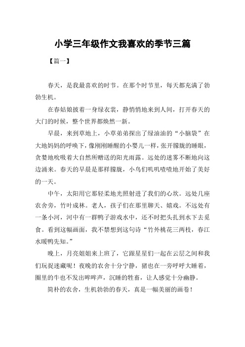小学三年级作文我喜欢的季节三篇