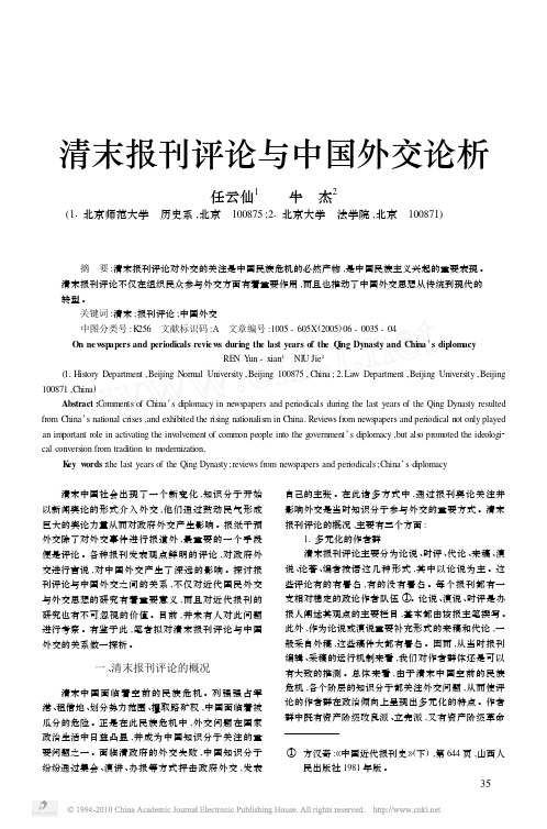 清末报刊评论与中国外交论析