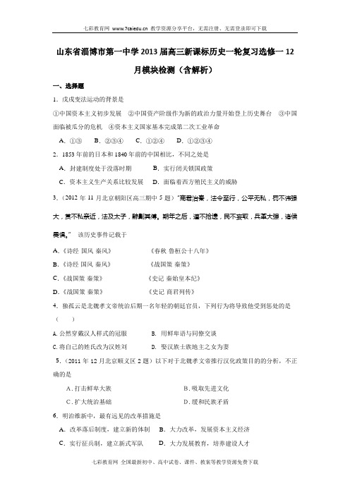 山东淄博一中2013高三选修ⅰ人教新课标12月模块检测-历史.