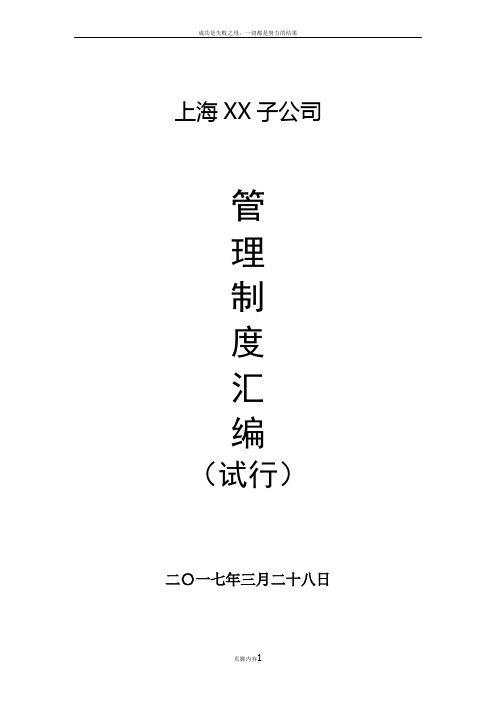 上海某子公司管理制度汇总2017
