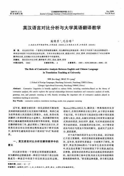 英汉语言对比分析与大学英语翻译教学